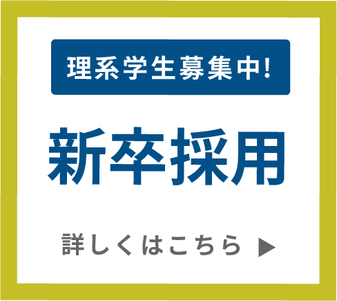 新卒・中途・インターンエントリー募集中！