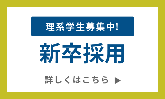 新卒・中途・インターンエントリー募集中！